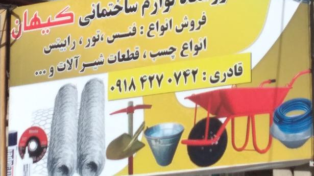 فروشگاه لوازم ساختمانی کیهان