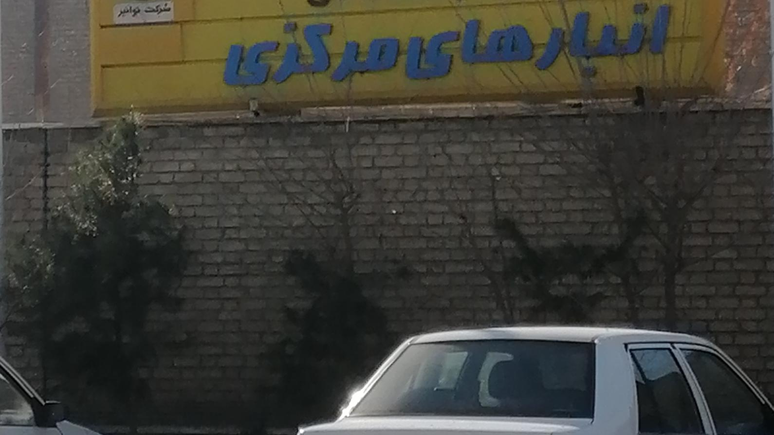 انبار ۹۸( انبار کل)