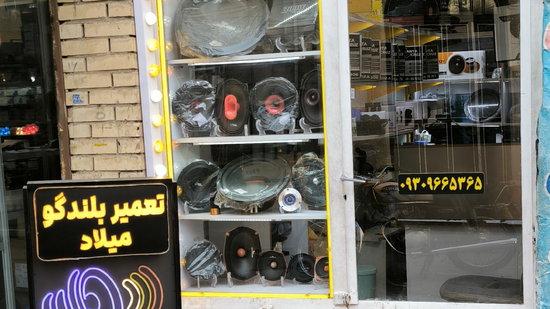 تعمیر بلندگو میلاد