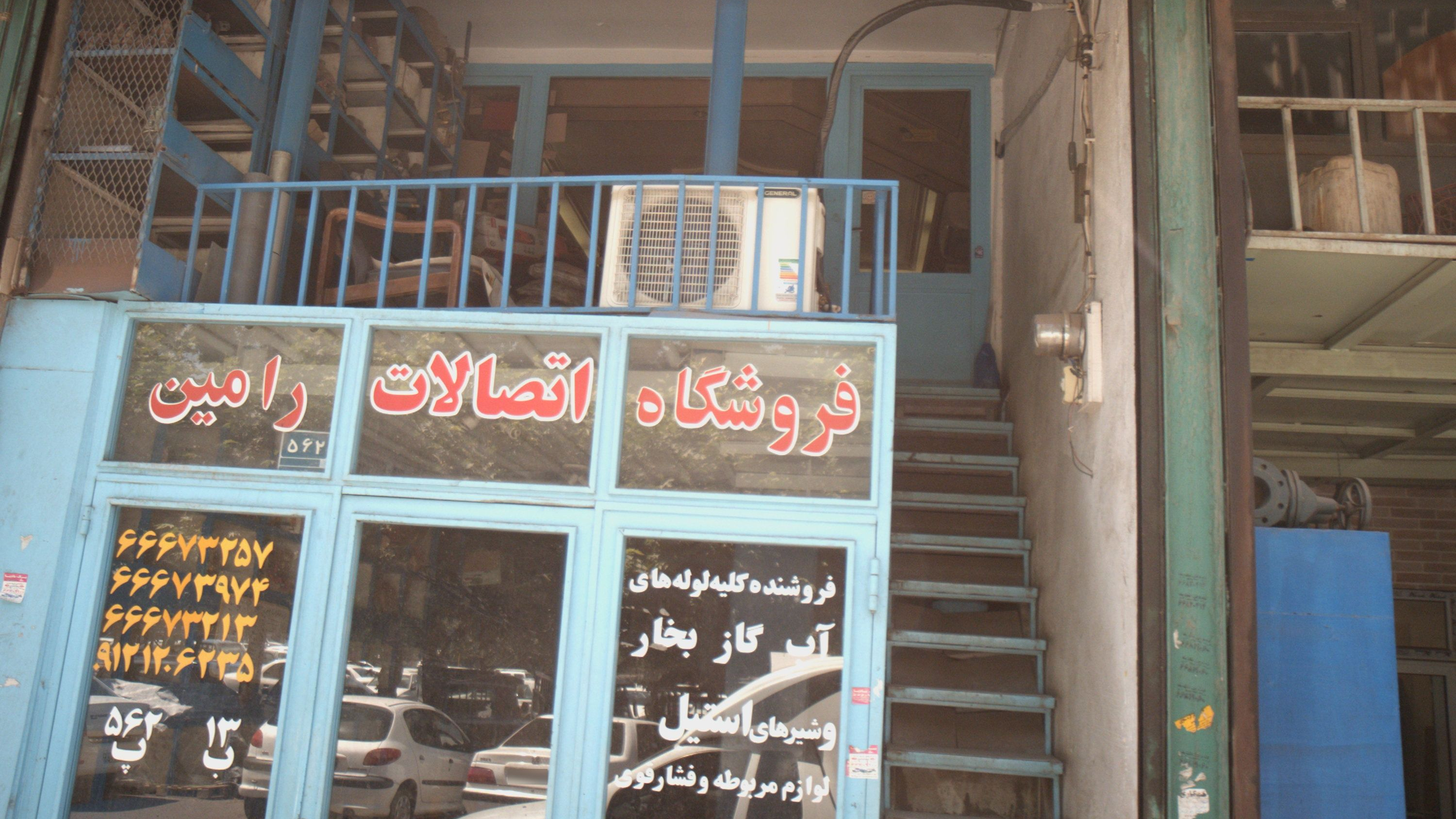 فروشگاه اتصالات رامین