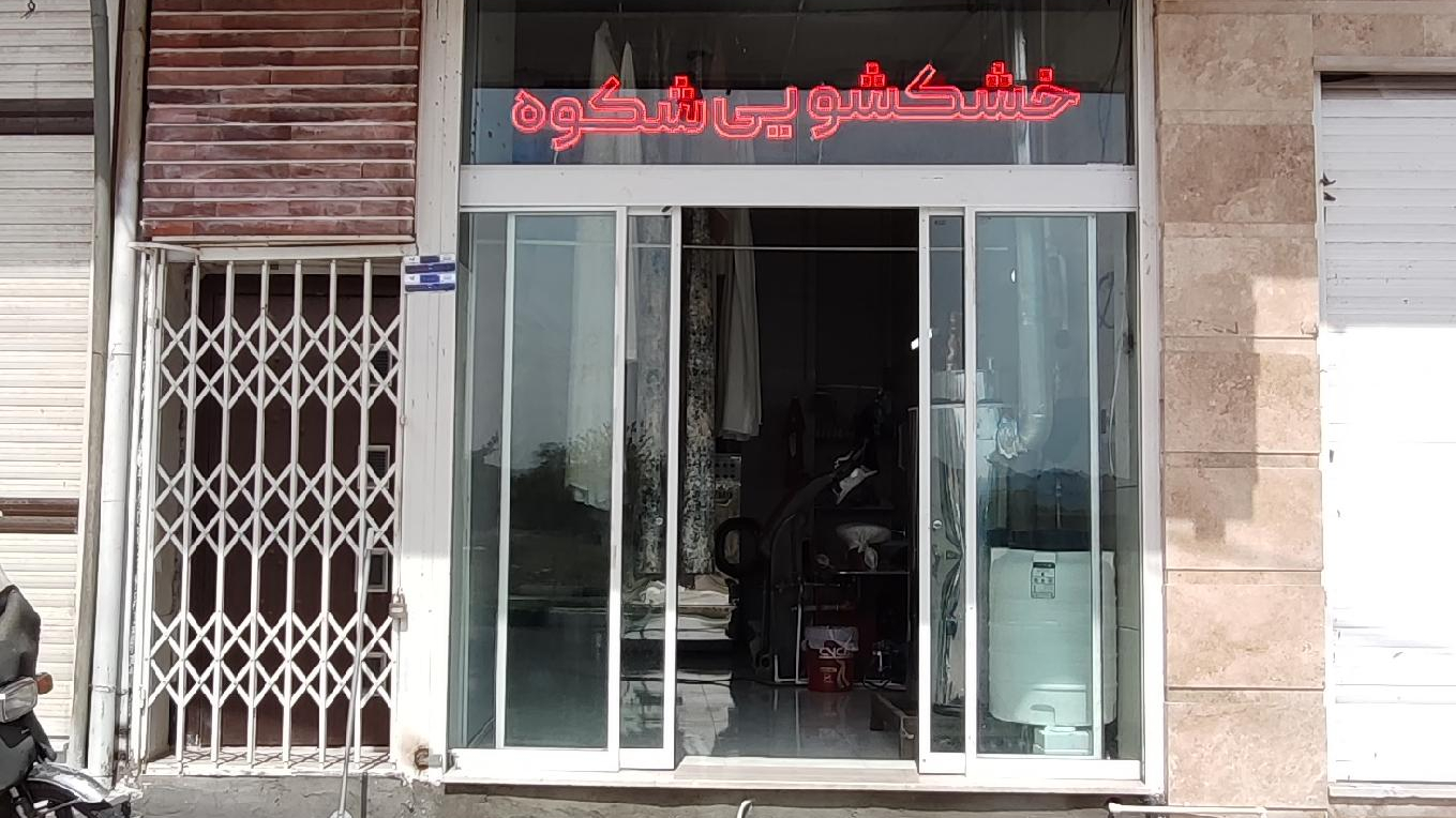 خشکشویی و سفید شویی شکوه