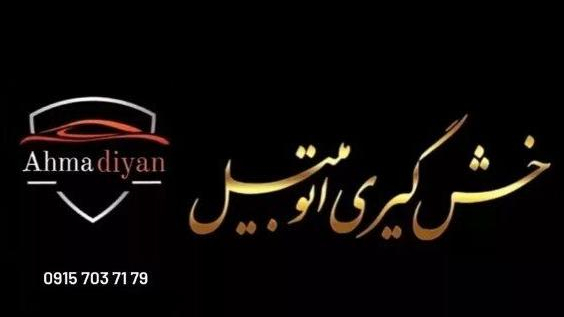 خدمات بدنه اتومبیل احمدیان