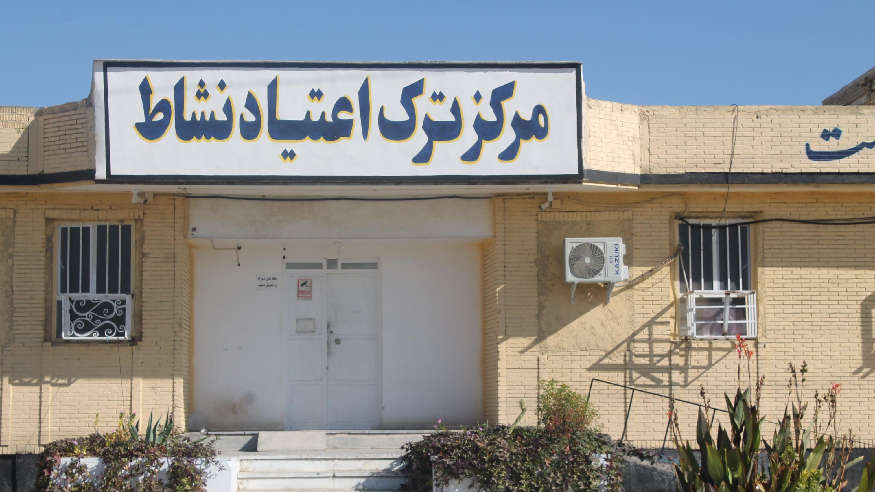 مرکز ترک اعتیاد نشاط