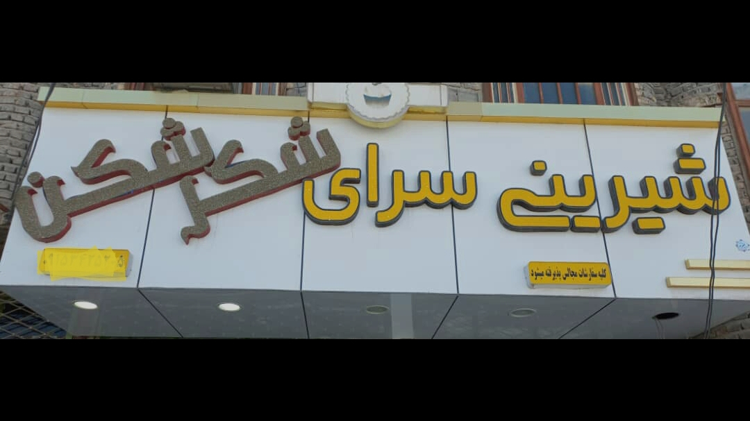 قنادی شکرشکن