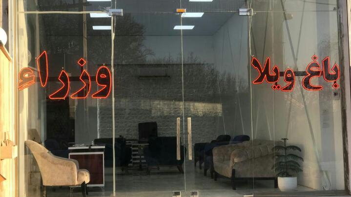 مشاور املاک  وزراء