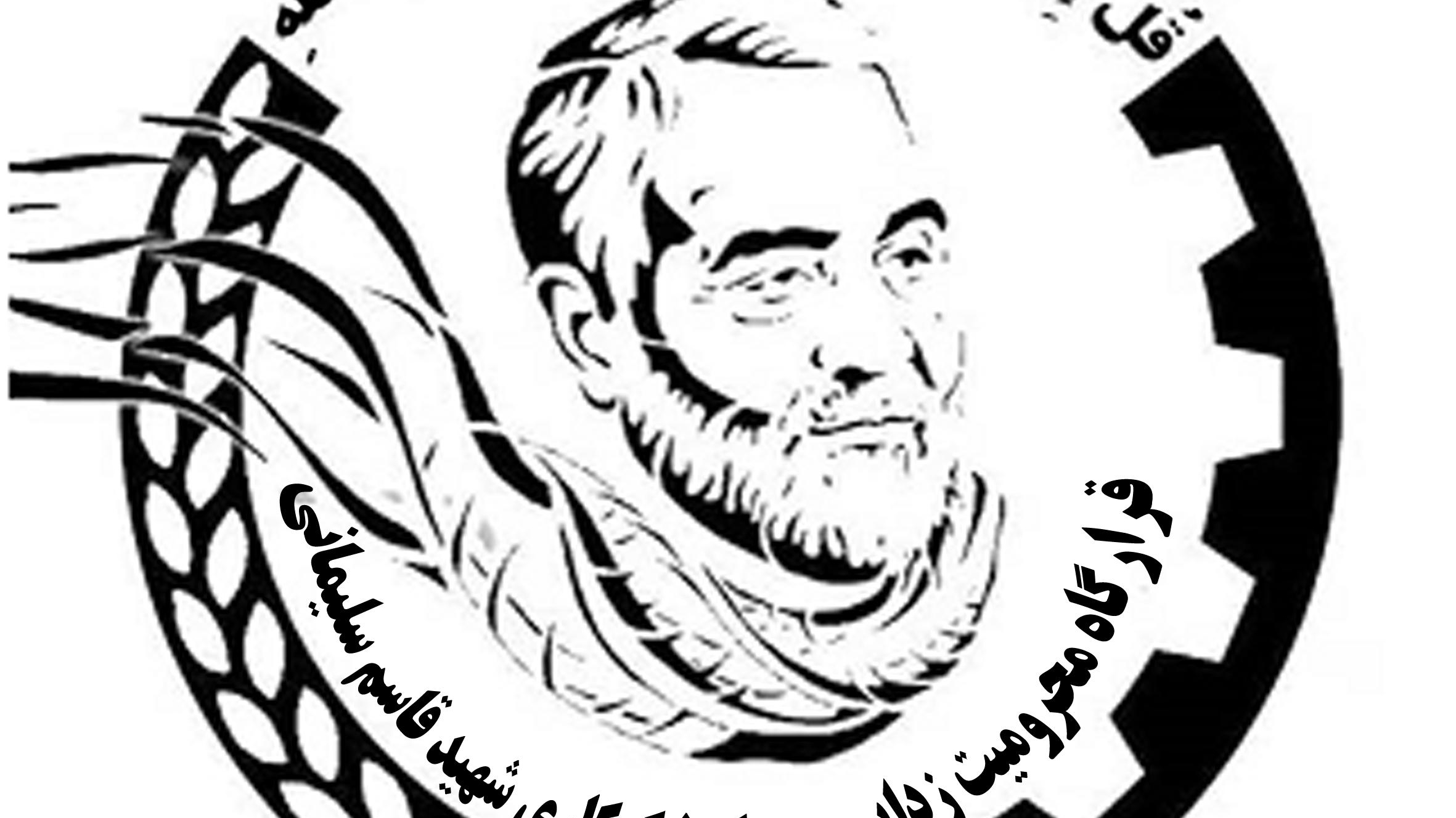 مرکز نیکوکاری شهید قاسم سلیمانی