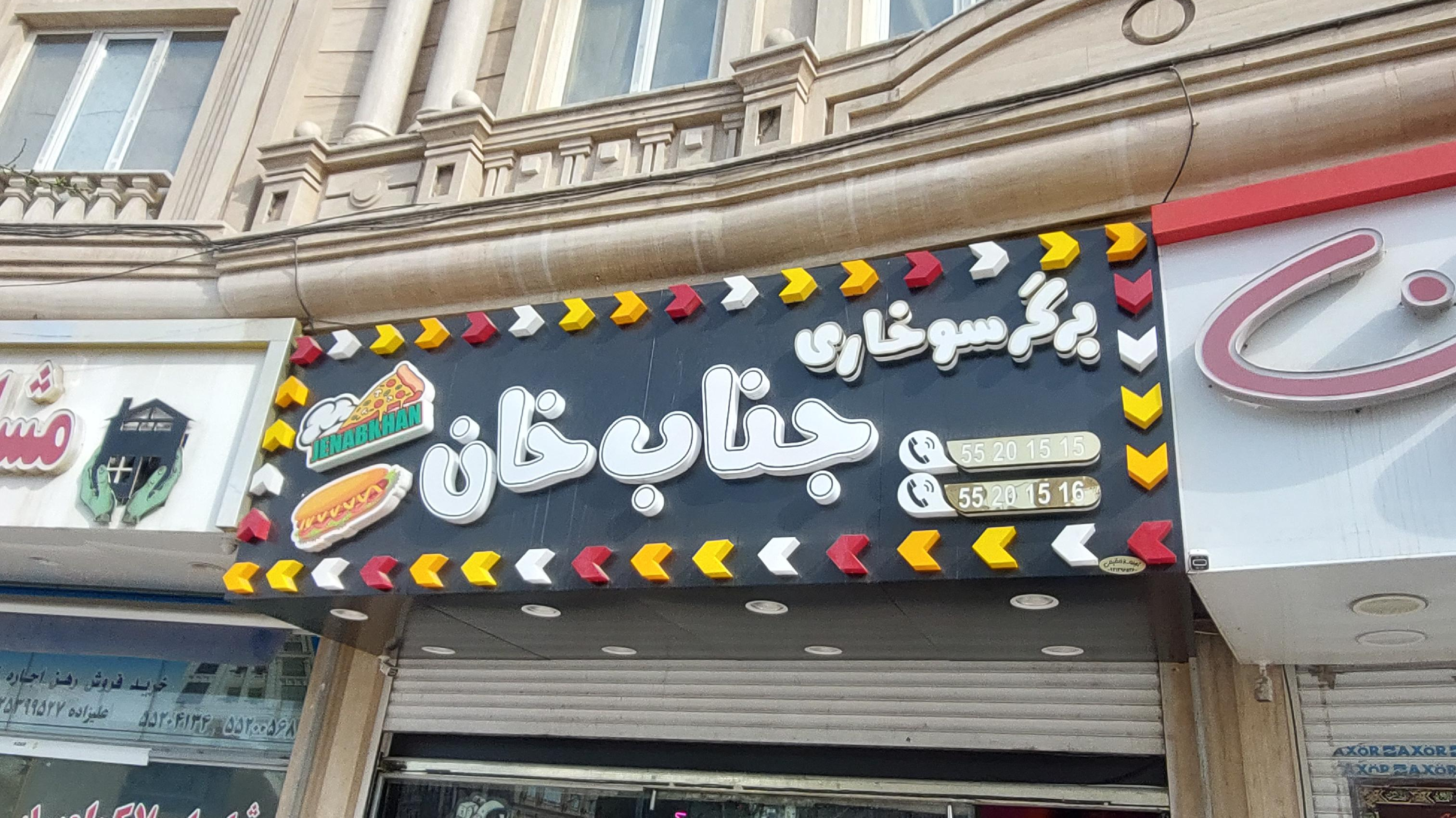 برگرسوخاری جنابخان
