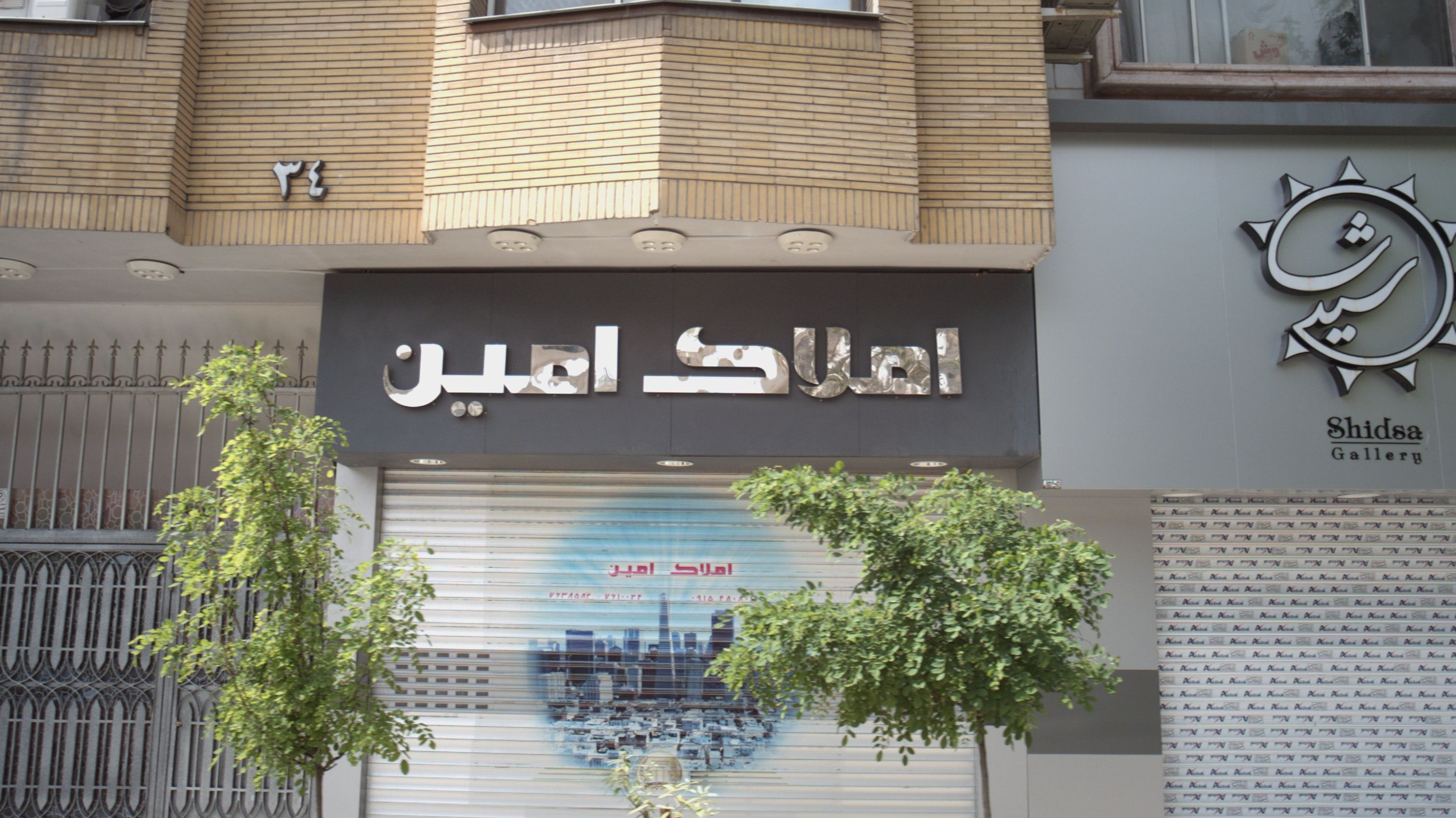 املاک امین