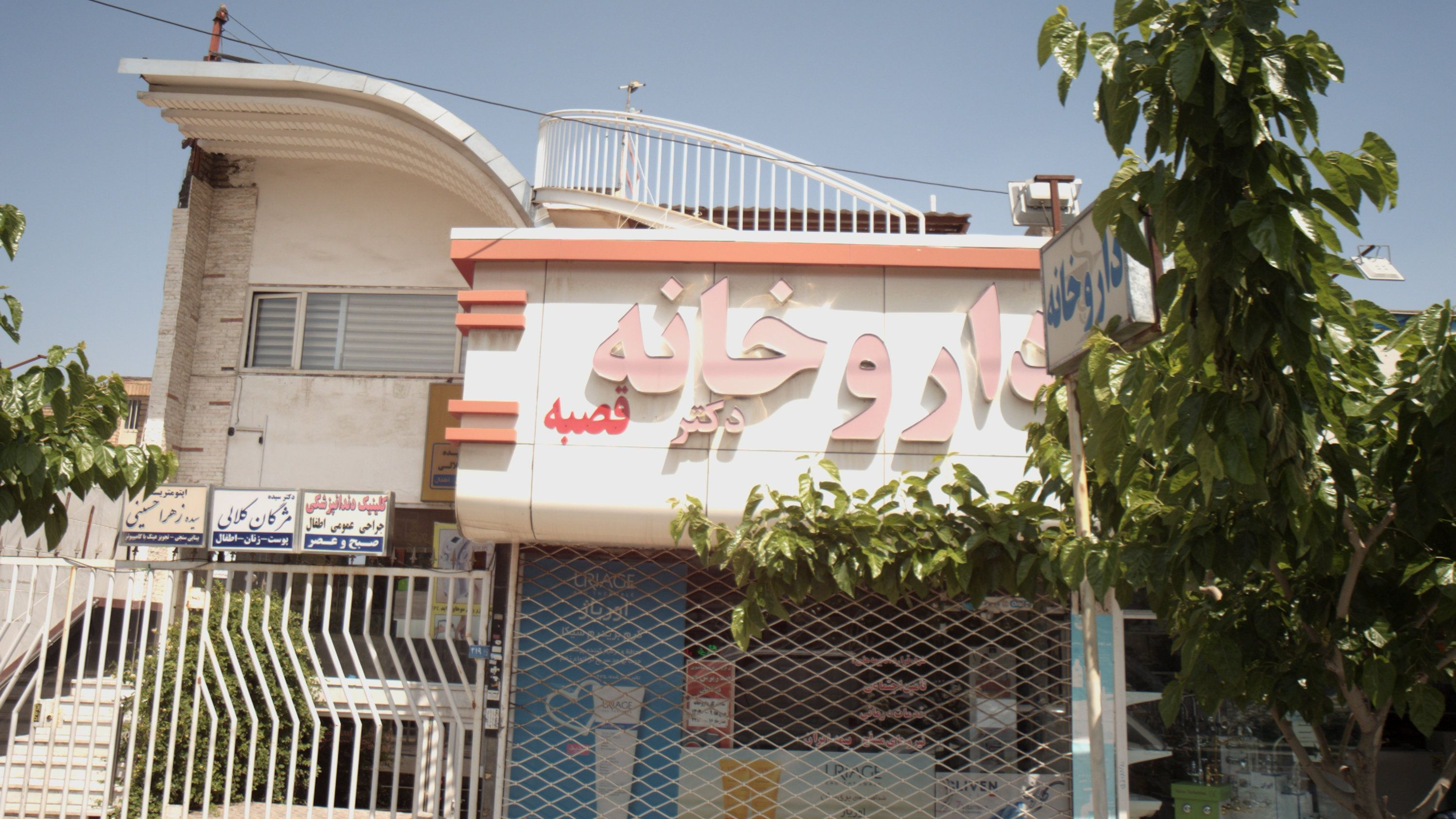کلینیک دندانپزشکی