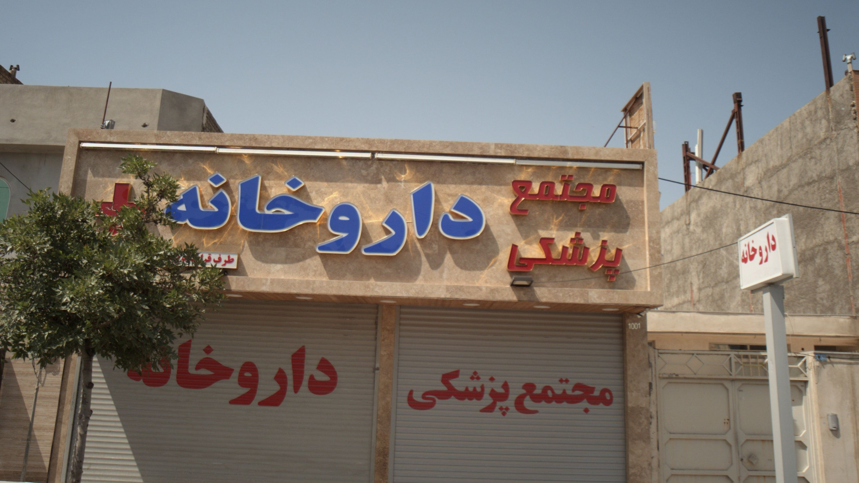 مجتمع پزشکی داروخانه پلاس