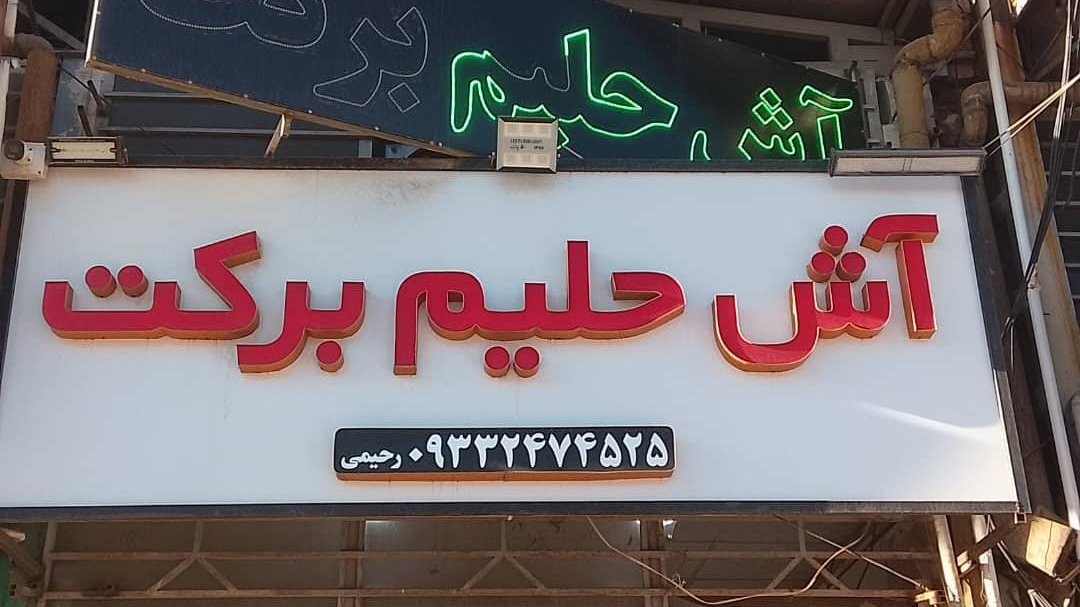 آش حلیم برکت