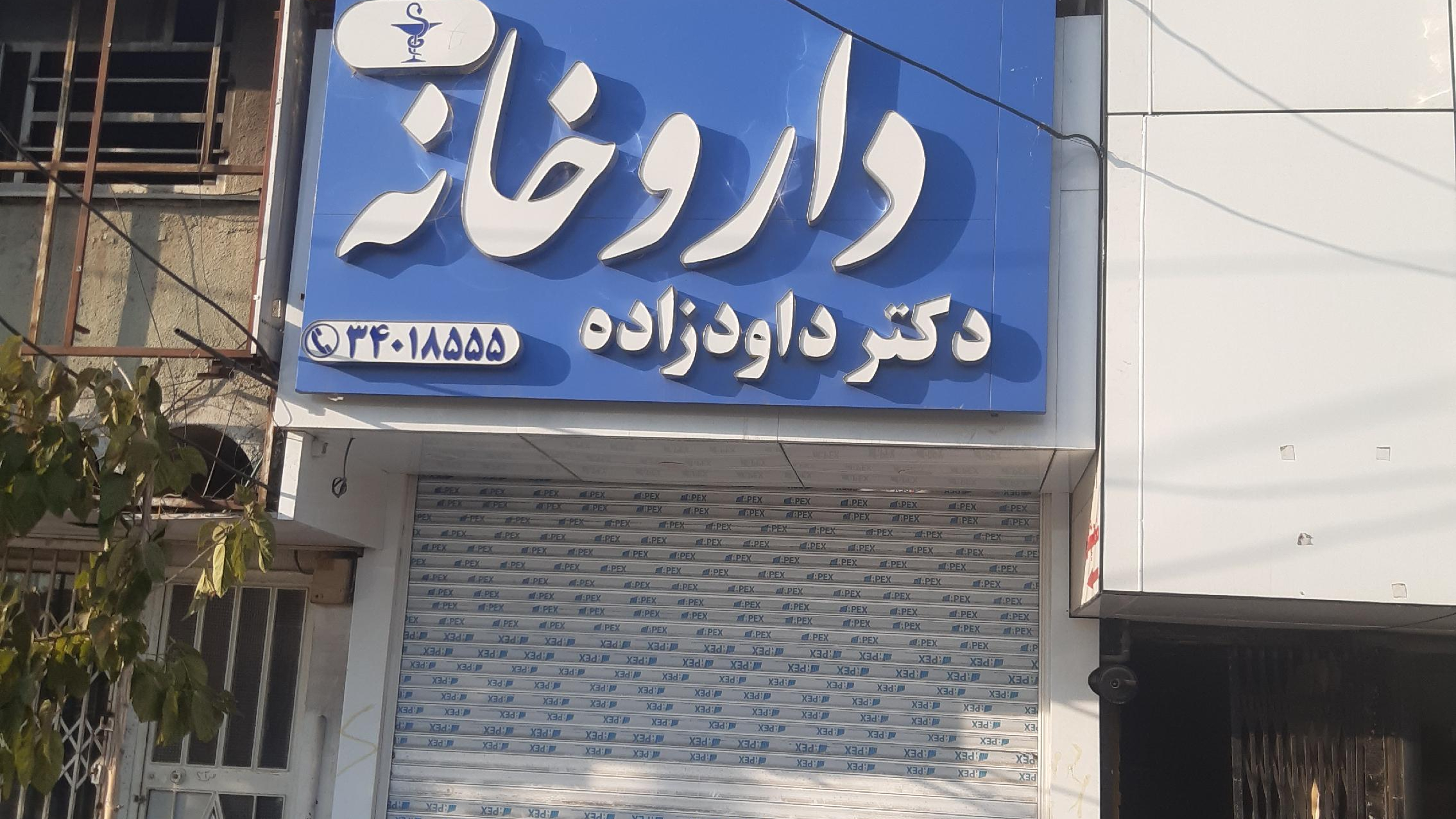 داروخانه دکتر داودزاده