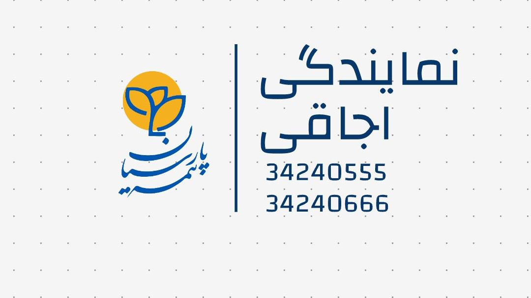 بیمه پارسیان نمایندگی مجید اجاقی