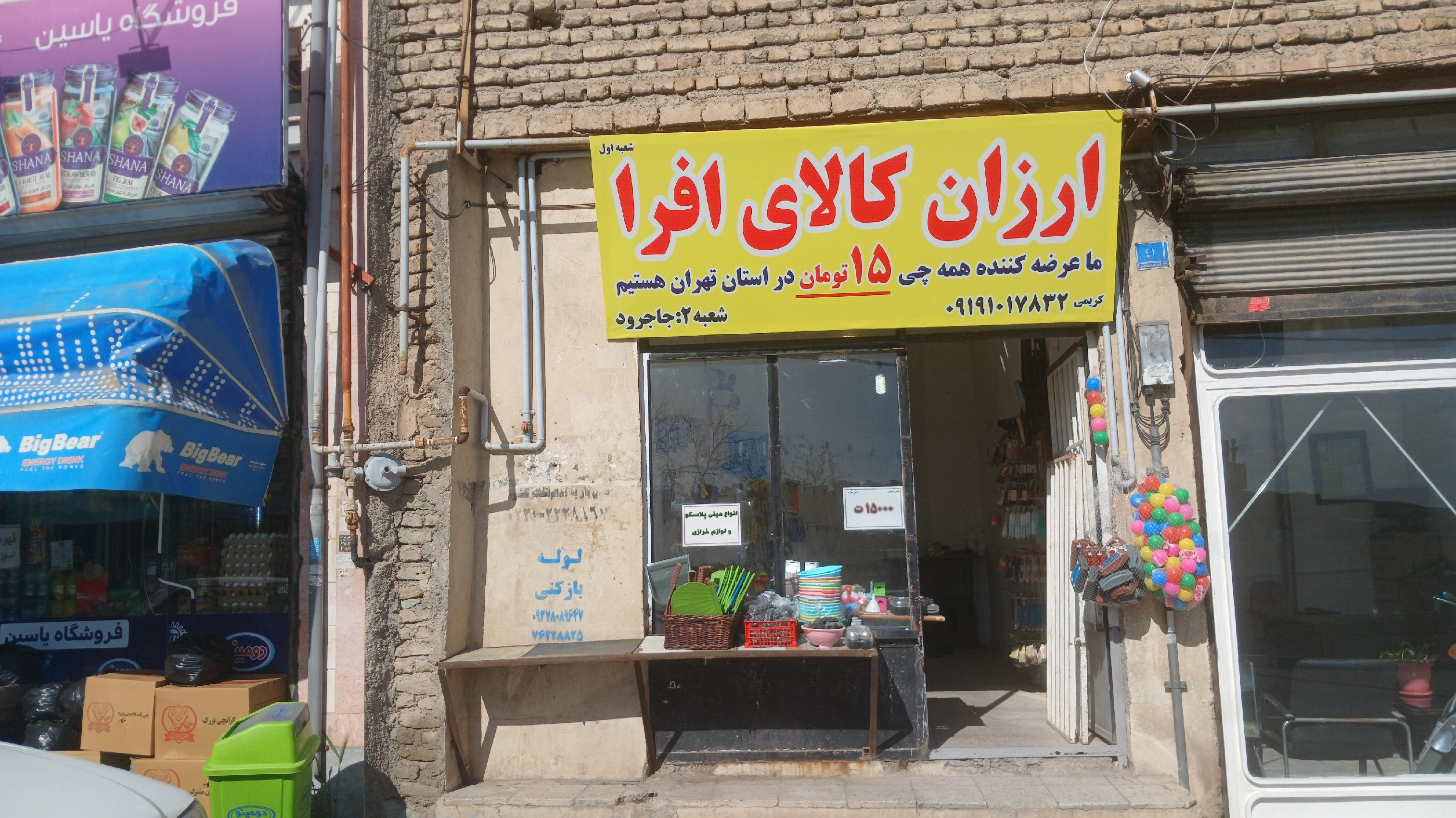 ارزان کالای پلاسکو کوچک و خرازی افرا
