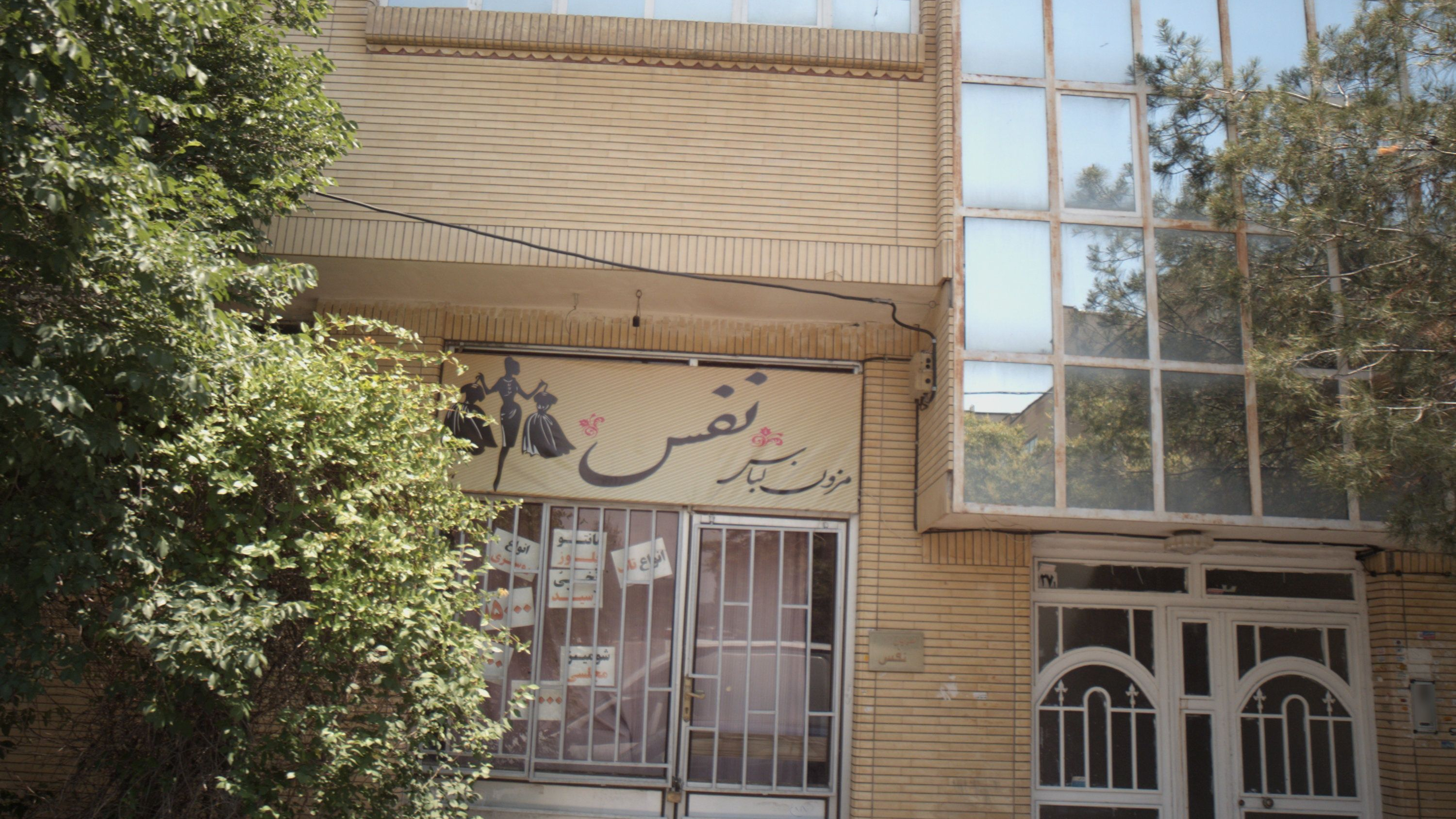 مزون لباس نفس