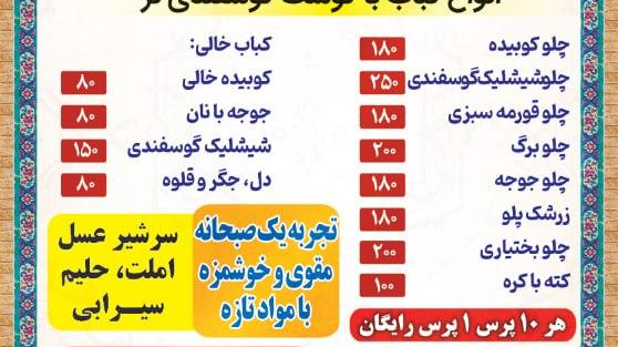 کته کبابی و صبحانه مهر