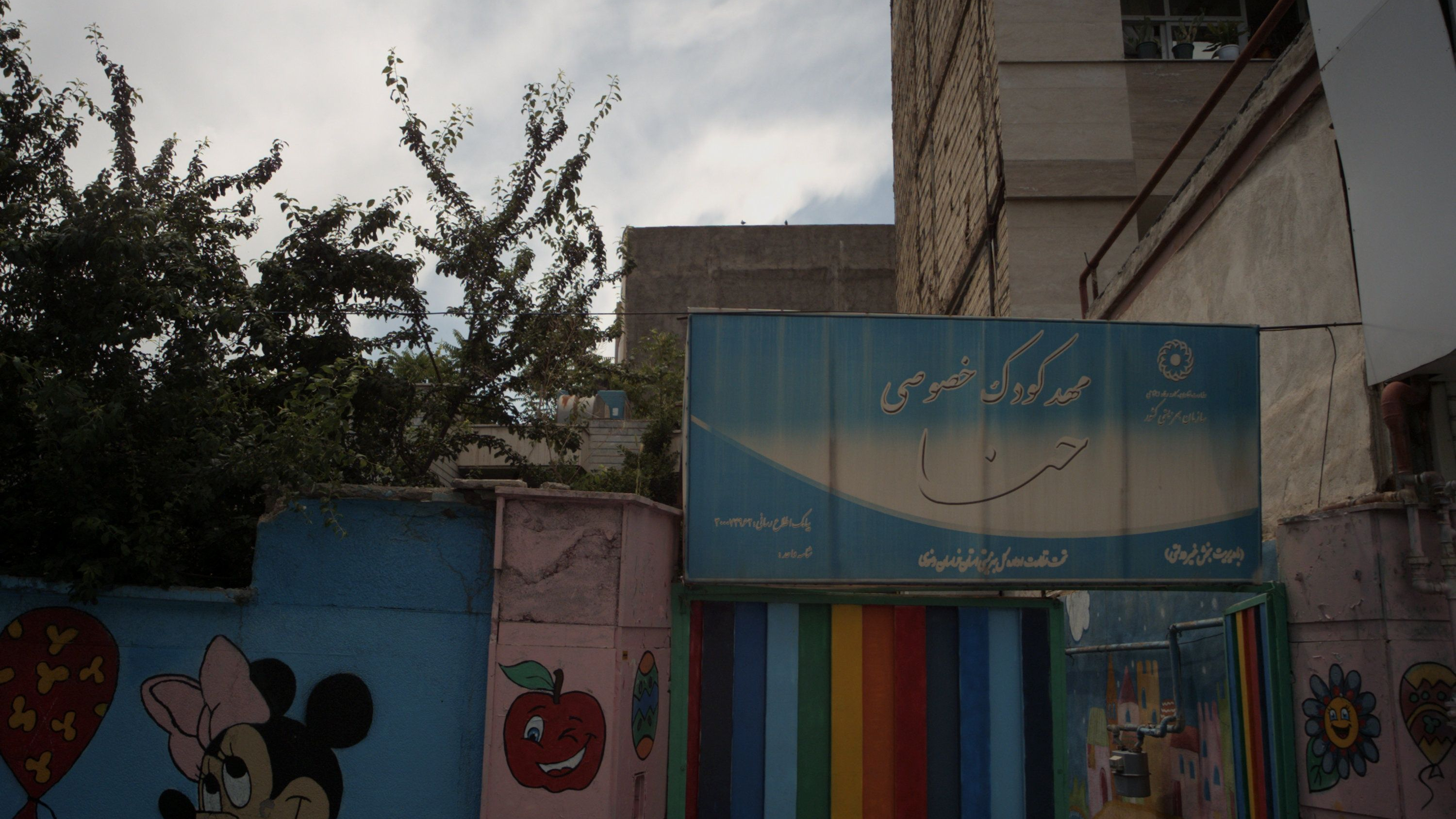 مهد کودک خصوصی حنا