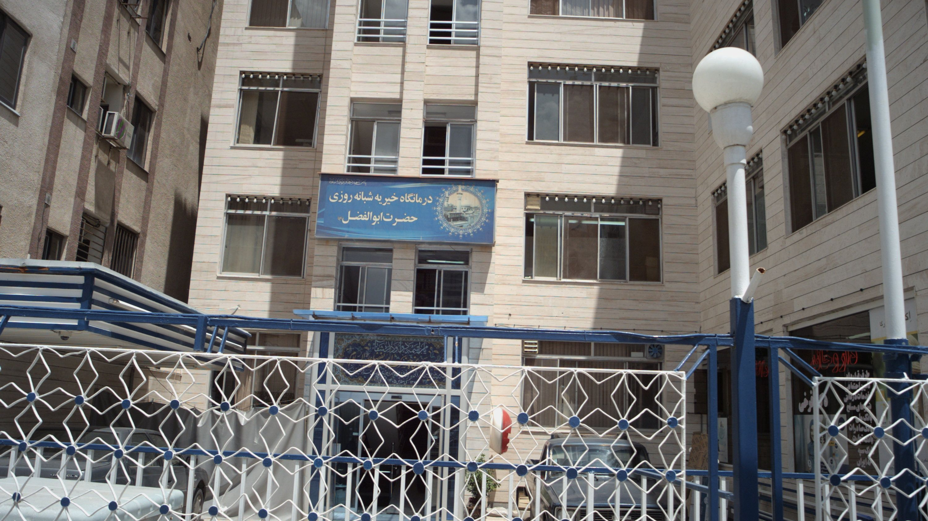 درمانگاه خیریه شبانه روزی حضرت ابوالفضل