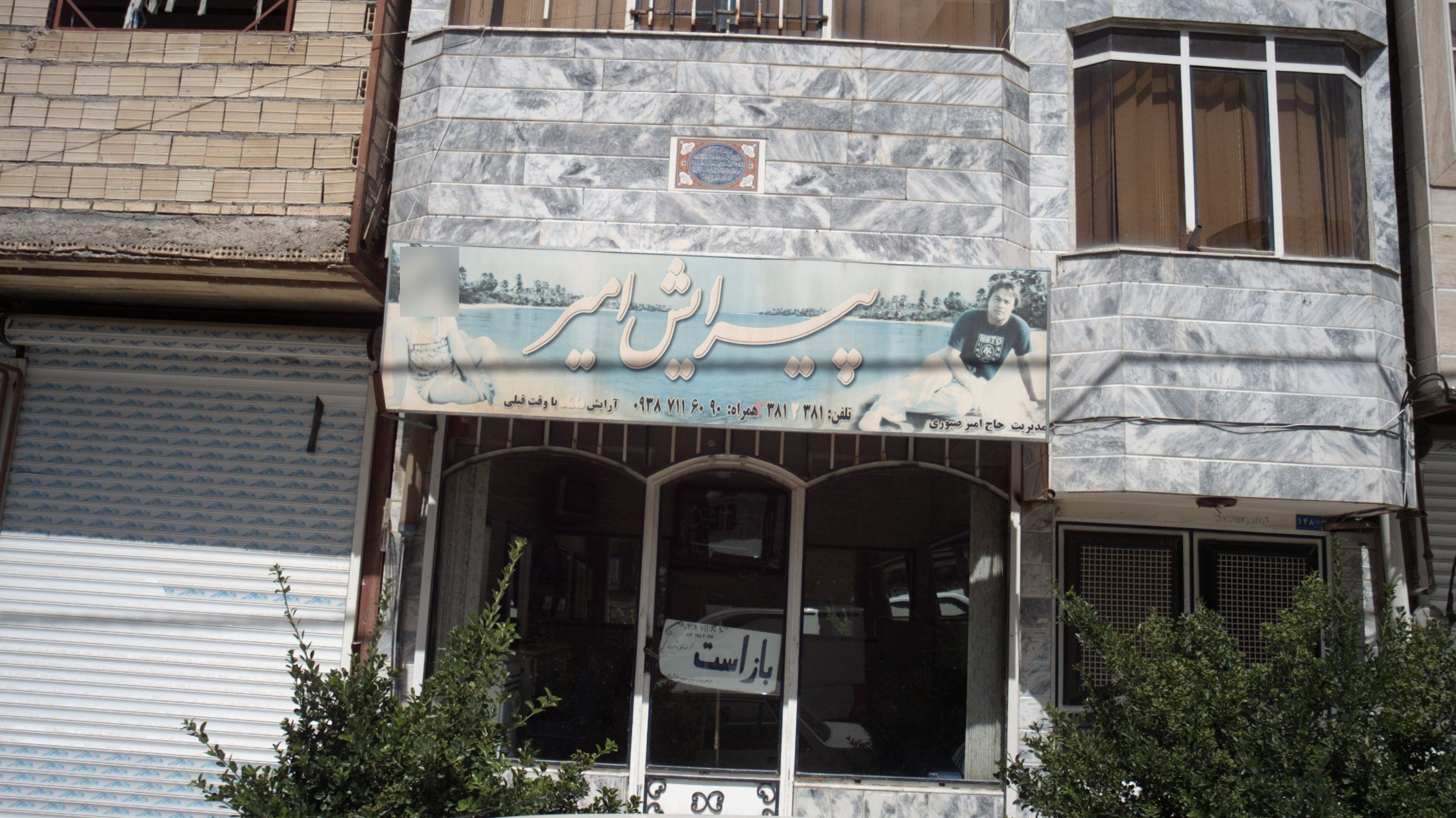 پیرایش امیر