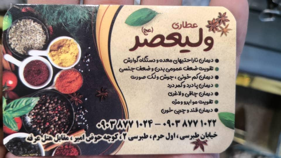 عطاری ولیعصر