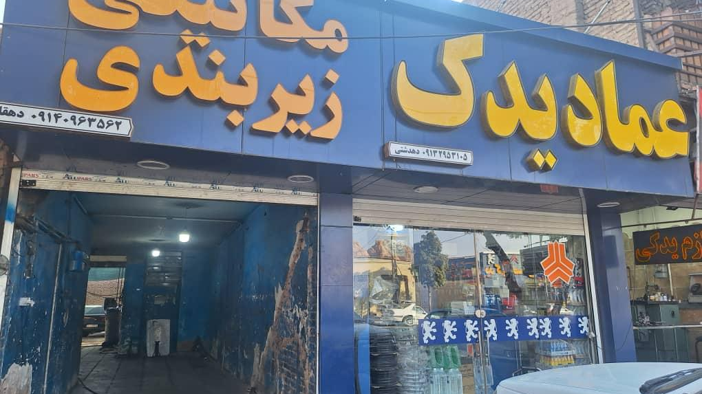 مکانیکی زیربندی عماد یدک