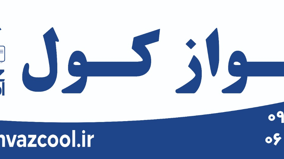 تعمیرگاه مجاز لوازم خانگی اهواز کول
