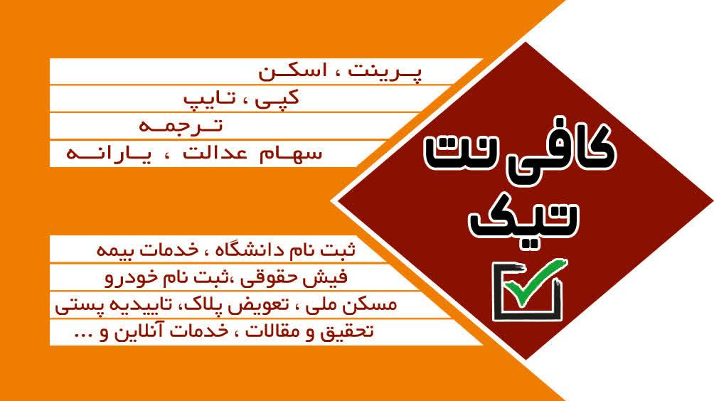 کافی نت و خدمات کامپیوتری تیک