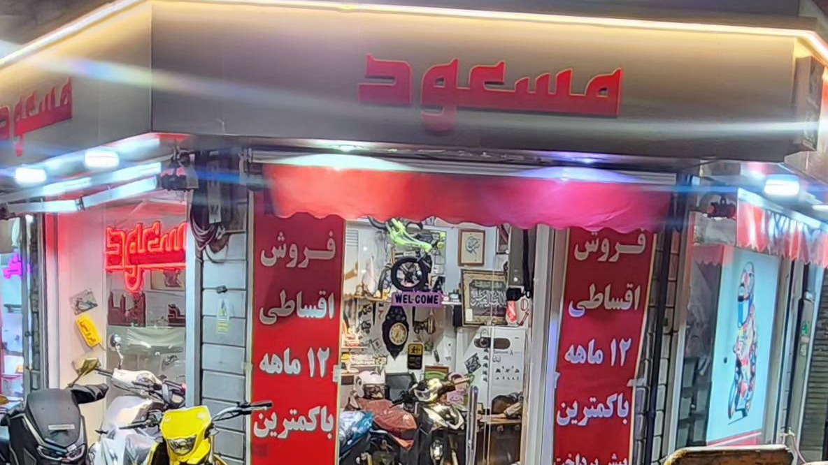 فروشگاه موتور سیکلت مسعود