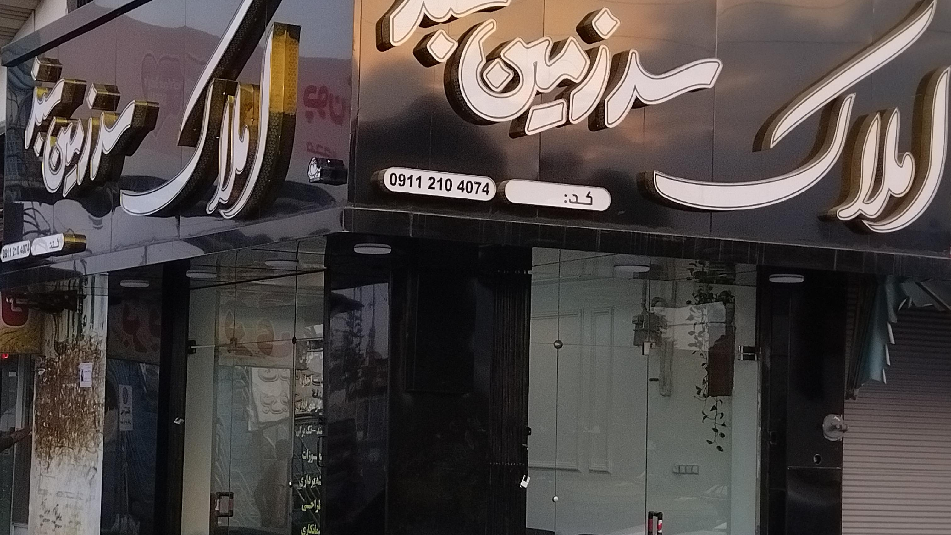 املاک سر زمین سبز