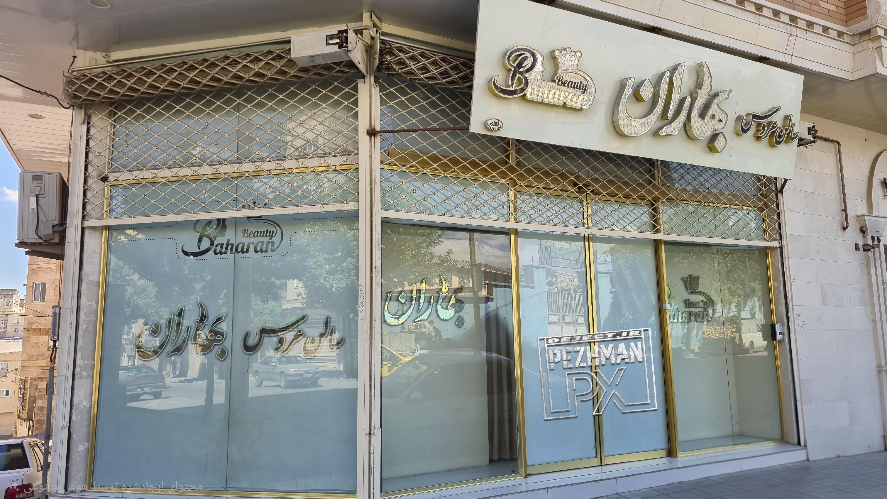سالن عروس بهاران