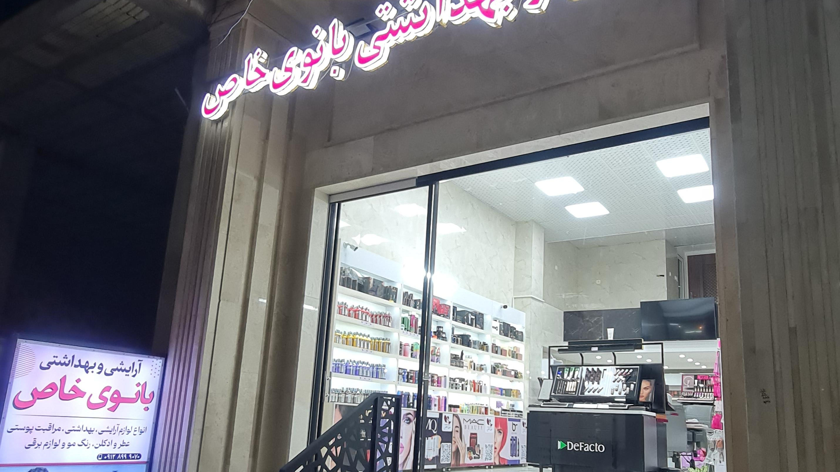 آرایشی بانوی خاص