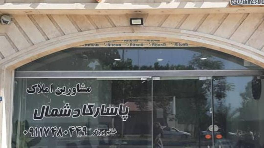 املاک پاسارگاد شمال