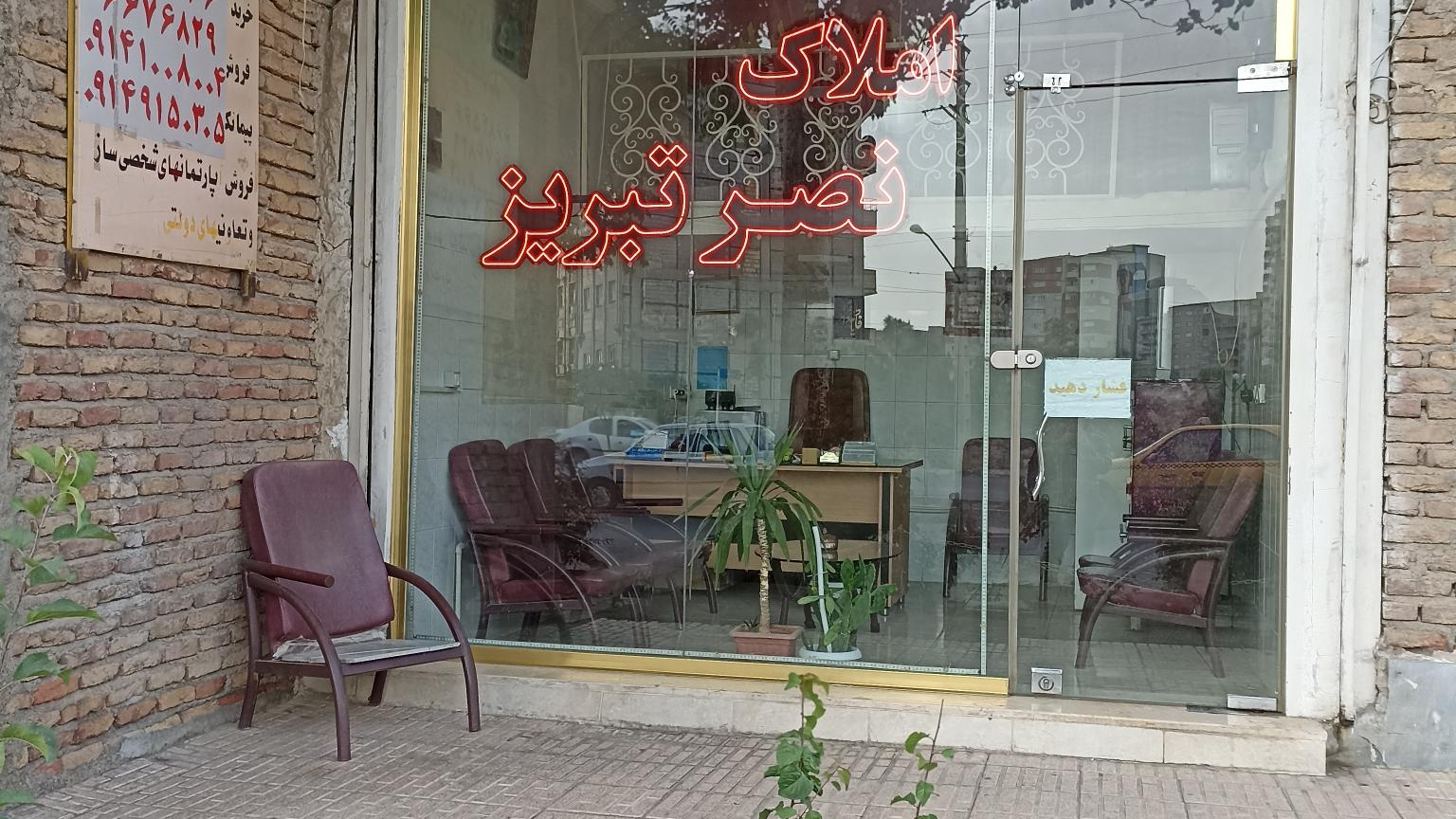 املاک نصر تبریز