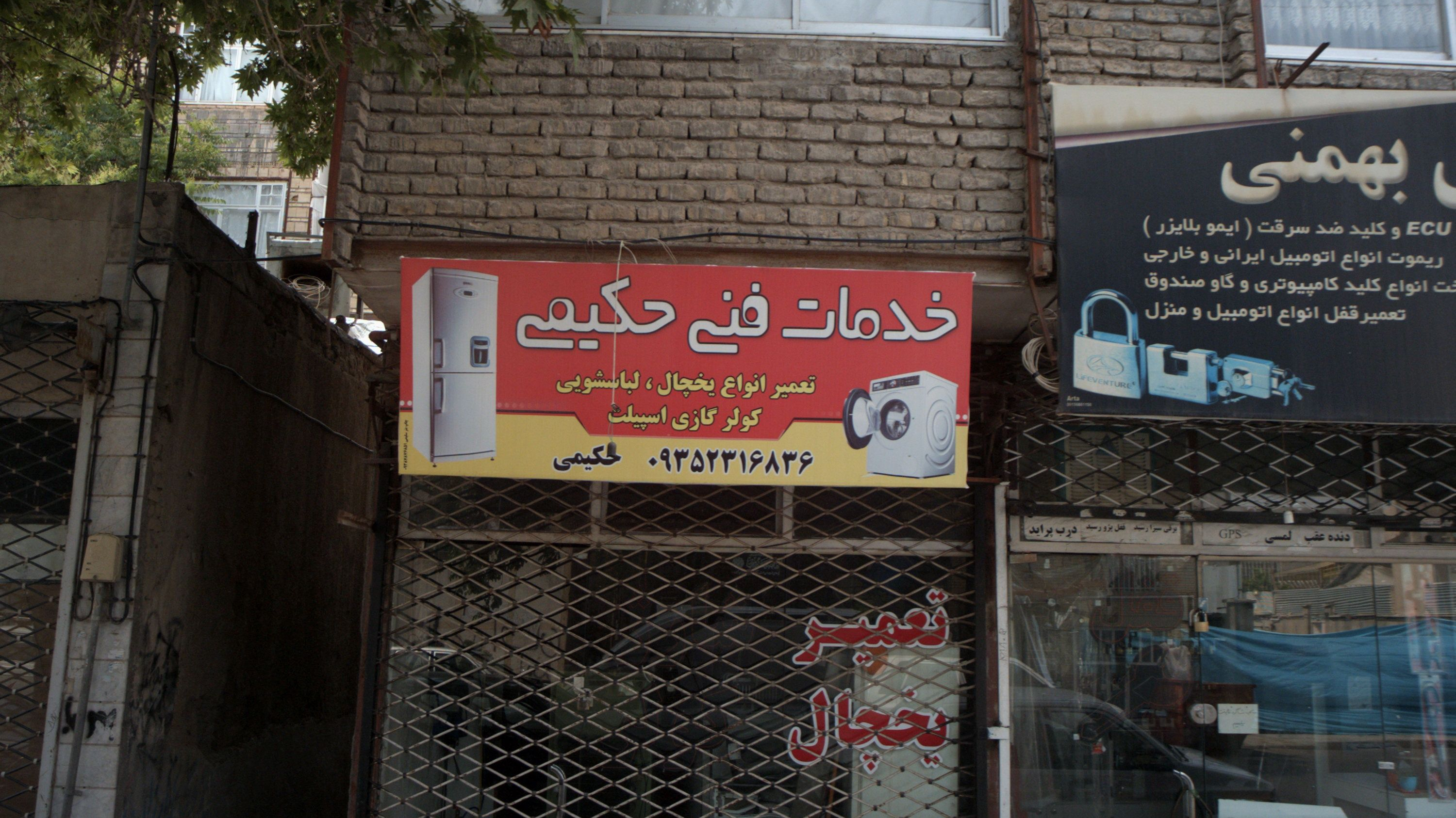 خدمات فنی حکیمی