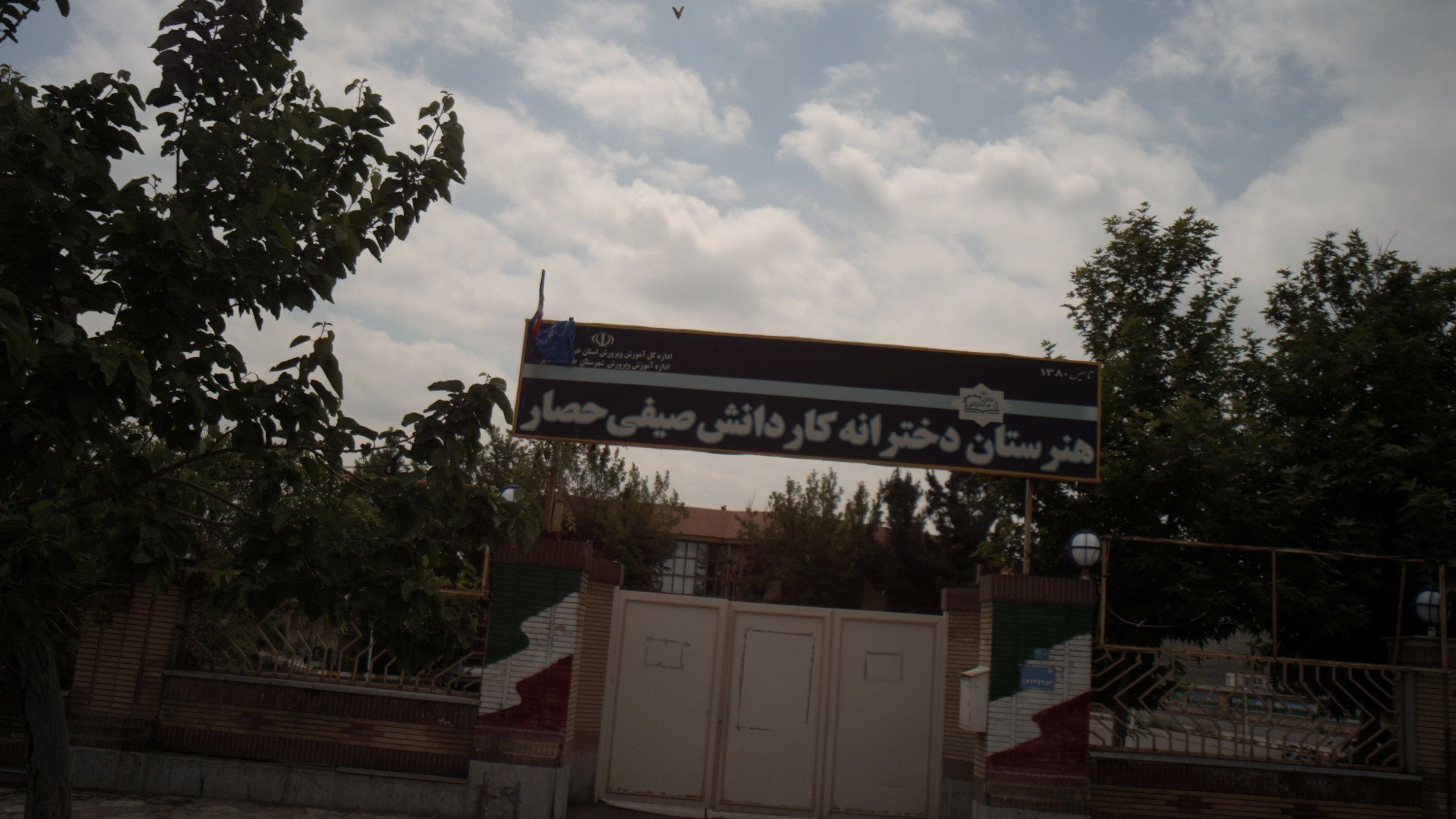 هنرستان دخترانه کار دانش صیفی حصار