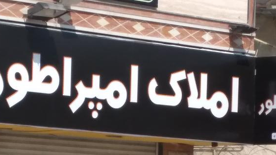 املاک امپراطور