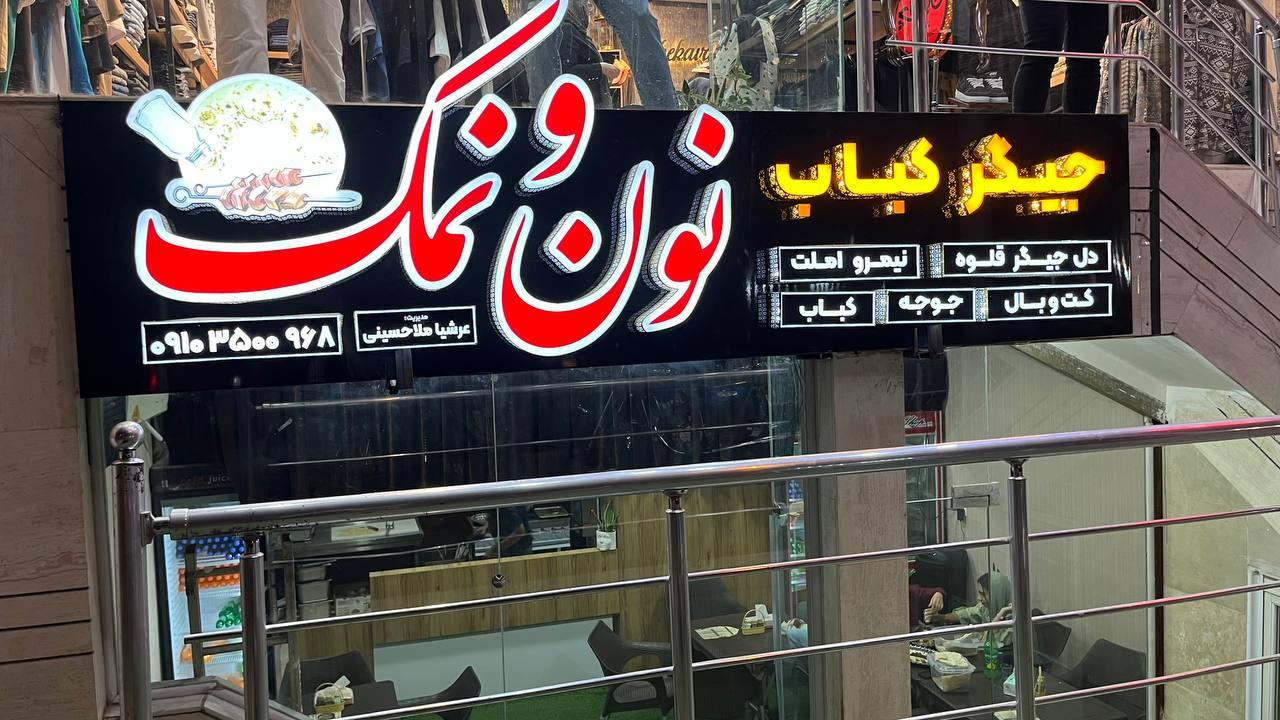 جیگر کباب نون و نمک