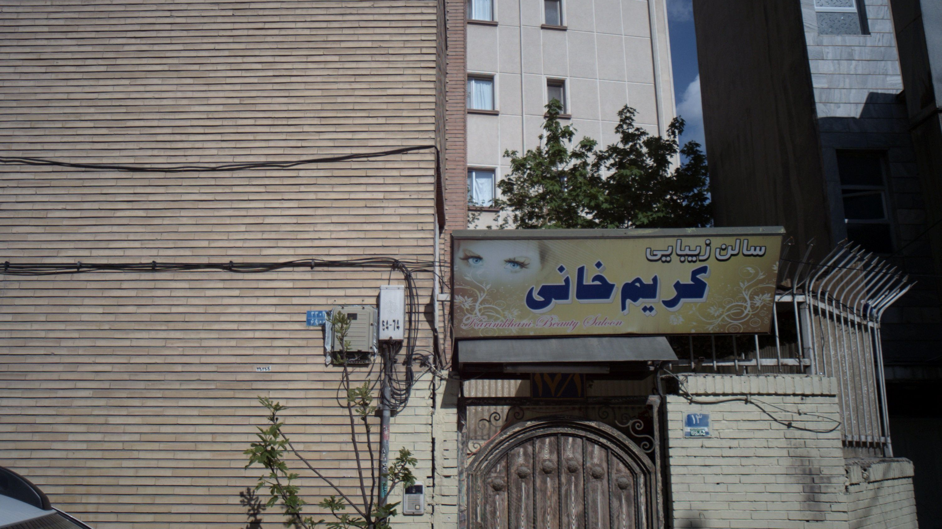 سالن زیبایی کریم خانی