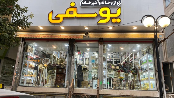 فروشگاه لوازم خانه و آشپزخانه یوسفی