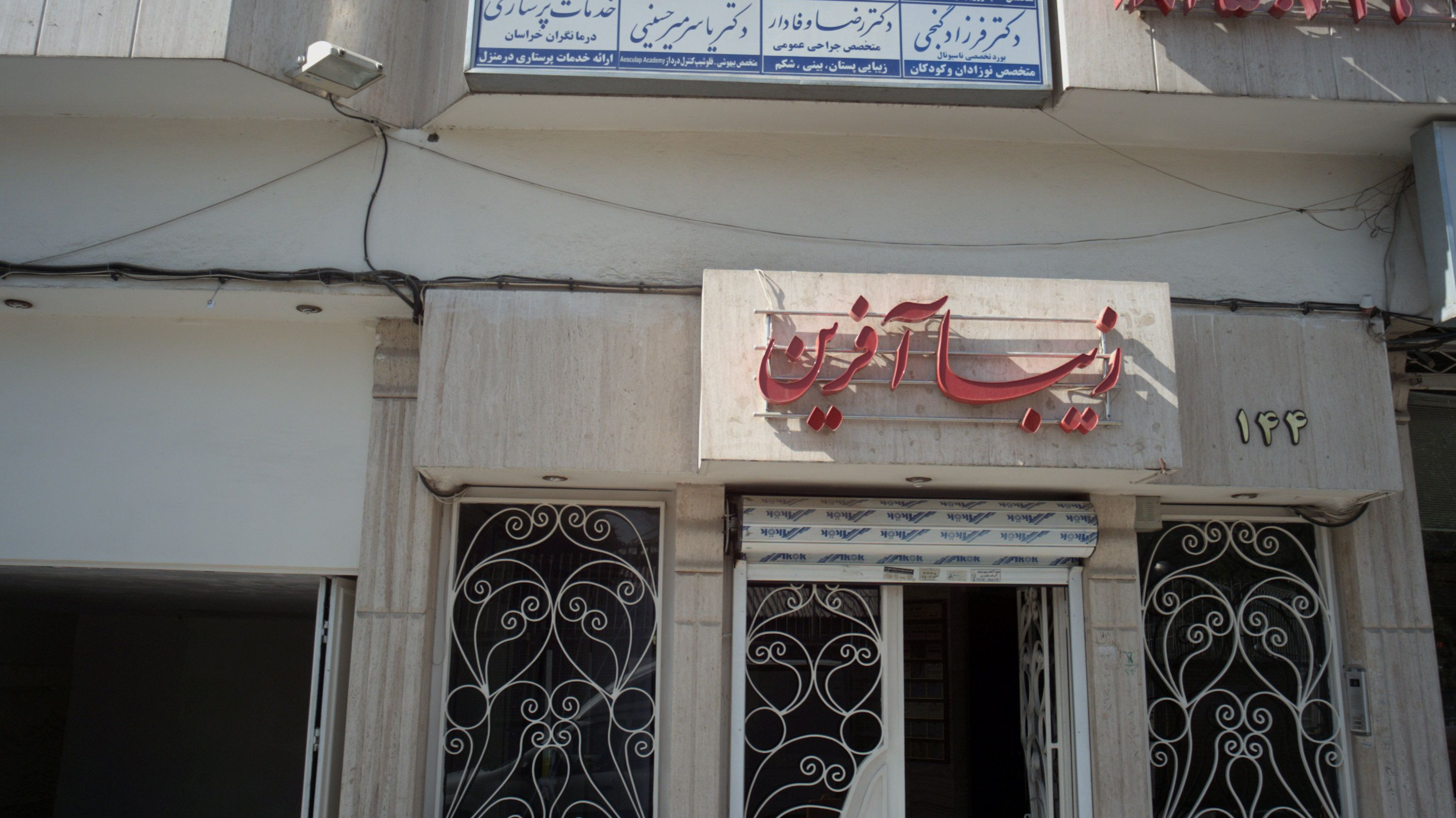 مطب دکتر محمد هادی شکیبی