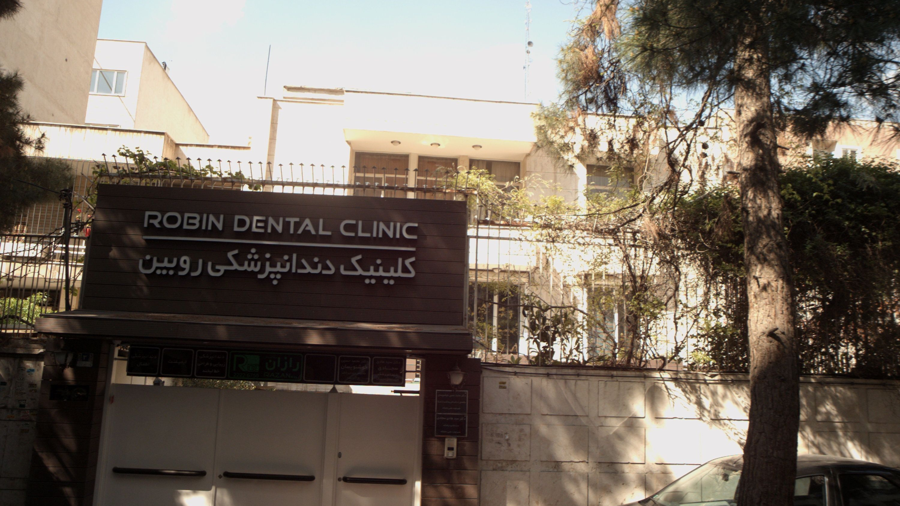 کلینیک دندانپزشکی روبین