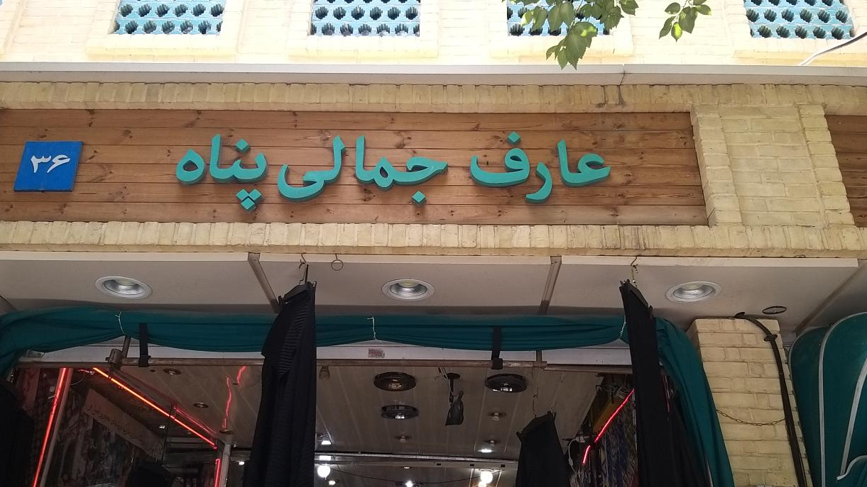 شال و روسری عارف جمالی پناه