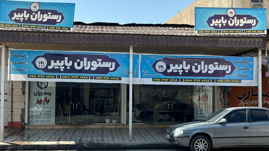 رستوران باپیر
