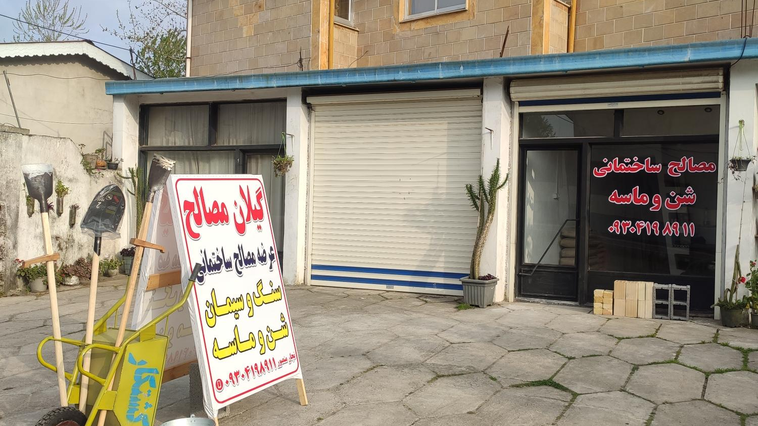 فروشگاه گیلان مصالح