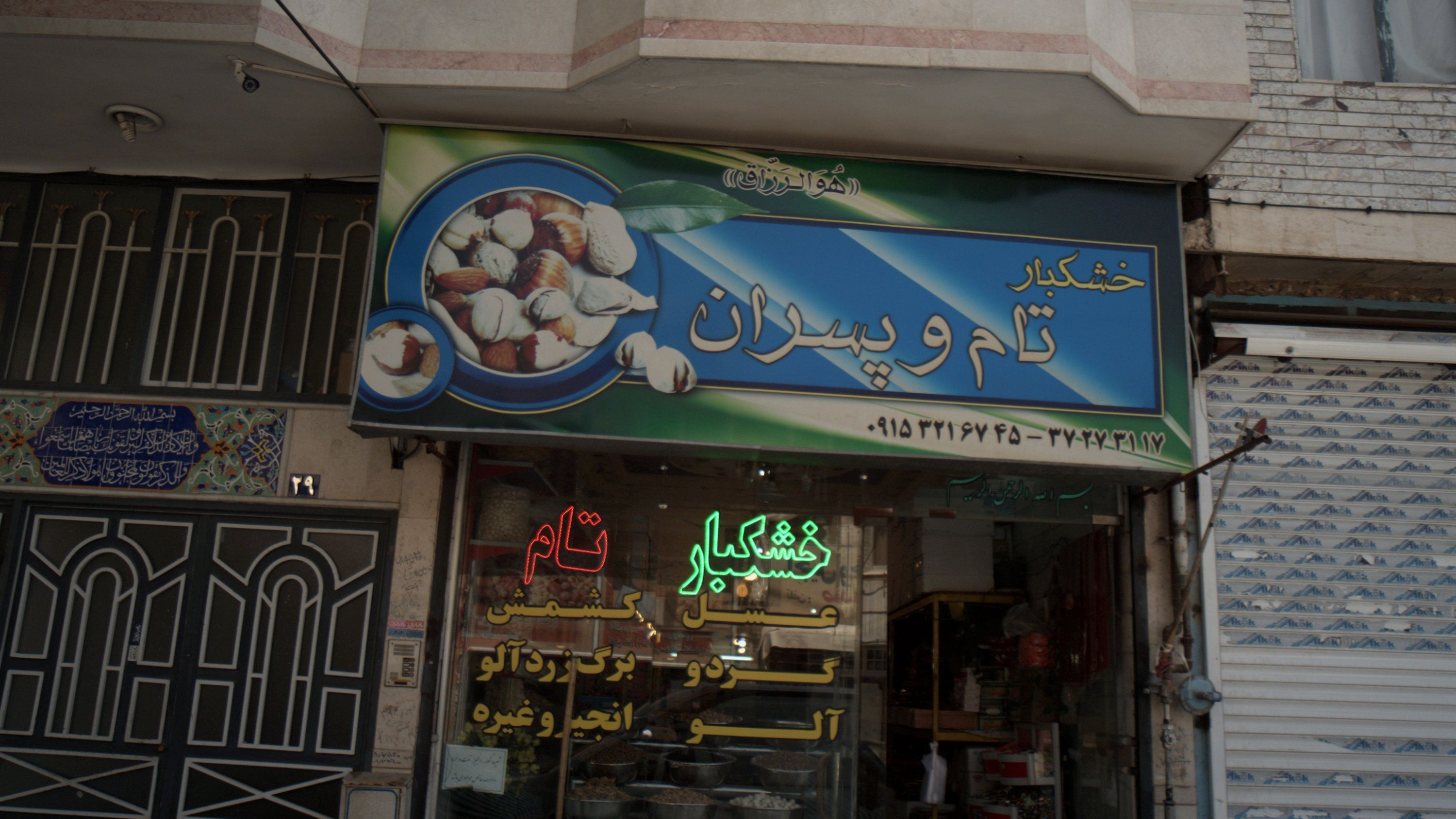 خشکبار تام و پسران