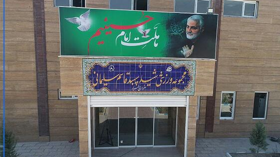 مجموعه ورزشی شهید سلیمانی