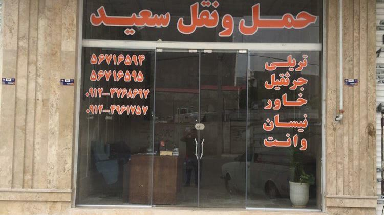 حمل و نقل سعید