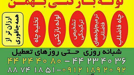 لوله بازکنی باغ فیض _ بهمن