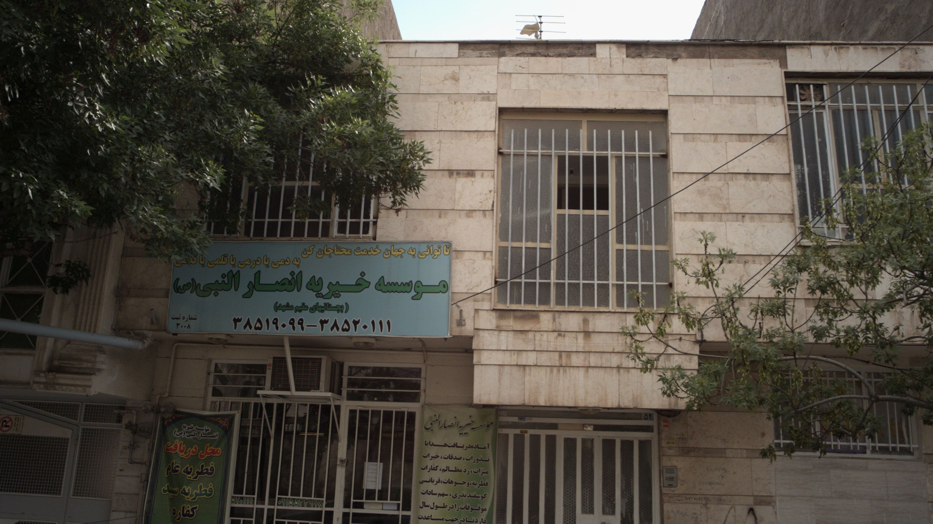 موسسه خیریه انصار النبی ص