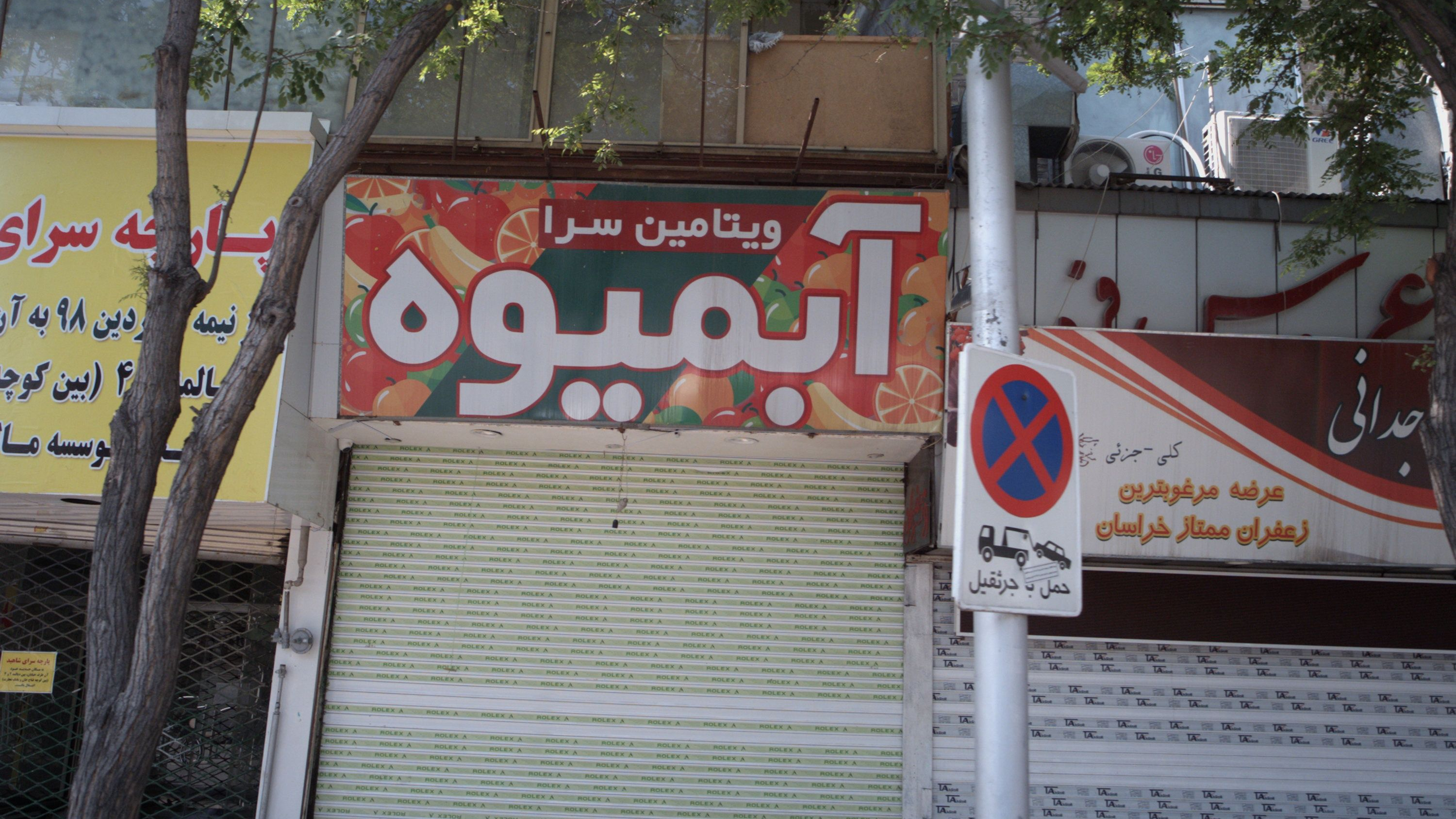 آبمیوه